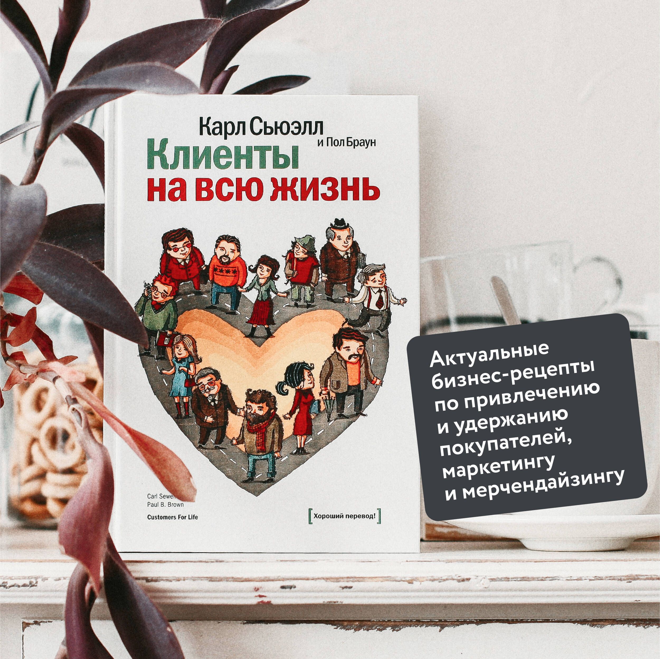 Клиенты на всю жизнь | Loyal Customers for Life - Ozon image 1
