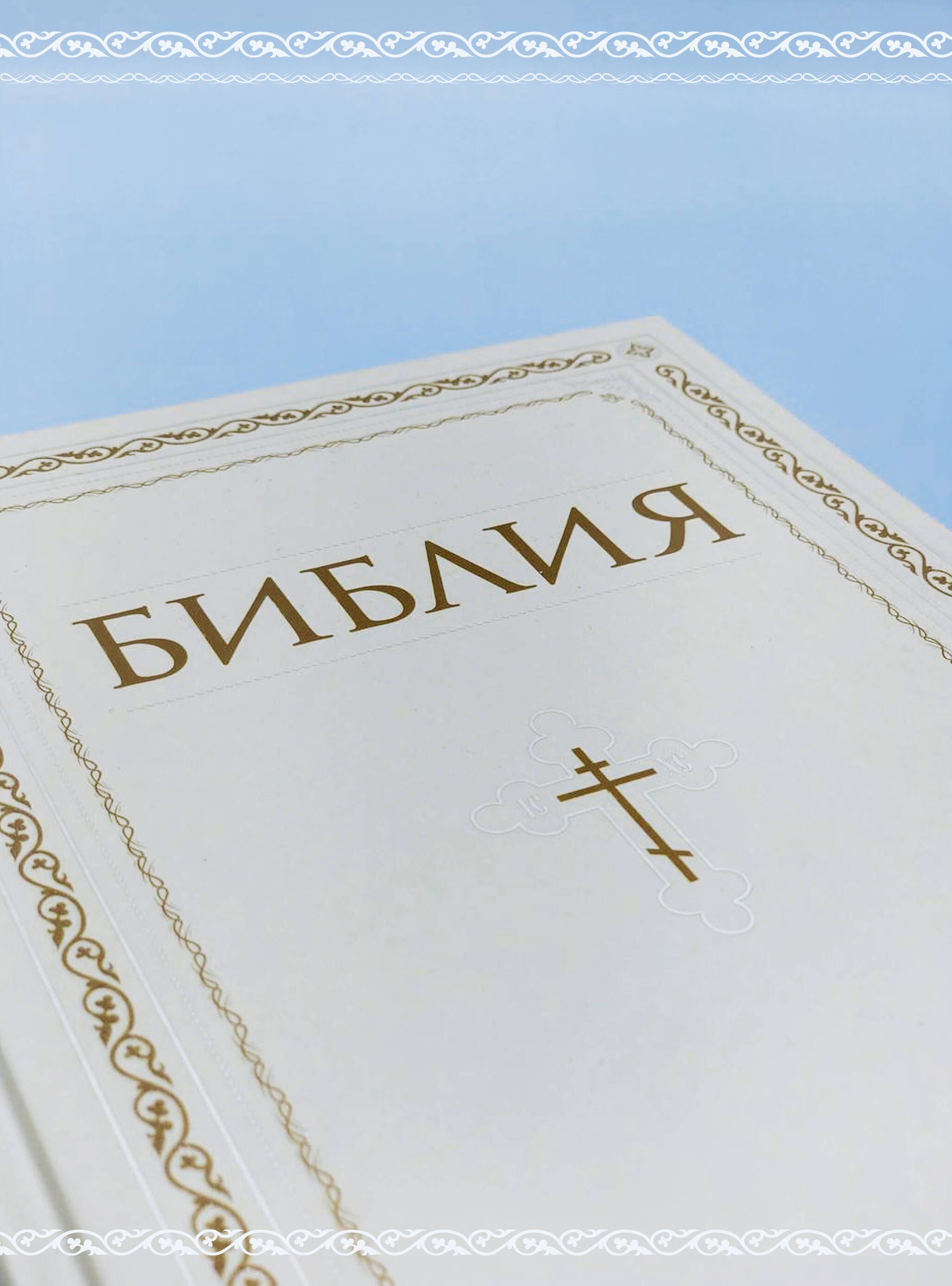 Библия. Книги Священного Писания Ветхого и Нового Завета. РПЦ. Полное издание с неканоническими книгами. Белая. | Bibliia. Knigi Sviashchennogo Pisaniia Vetkhogo i Novogo Zaveta. RPTs. Polnoe izdanie s nekanonicheskimi knigami. Belaia. - Ozon image 5