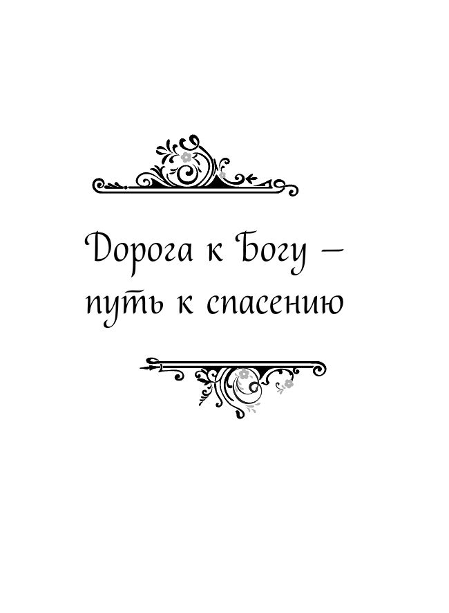 Духовный цветник оптинских старцев. Избранные наставления | Dukhovnyi tsvetnik optinskikh startsev. Izbrannye nastavleniia - Ozon image 7