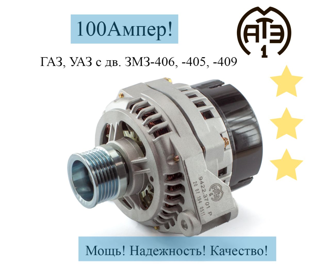 ГЕНЕРАТОР 100А (ДЛЯ А/М УАЗ, ГАЗ, ДВ. ЗМЗ 405, 406, 409 С КРОНШТЕЙНАМИ)