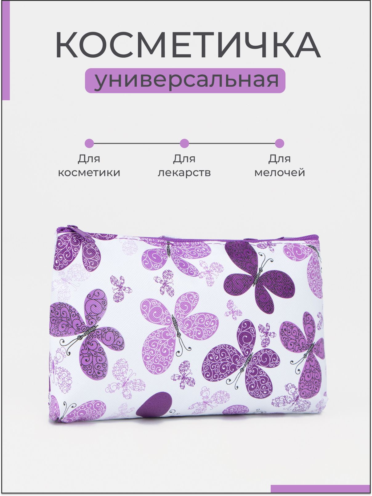 Косметичка на молнии, "Фиолетовые бабочки", органайзер для мелочей, цвет белый