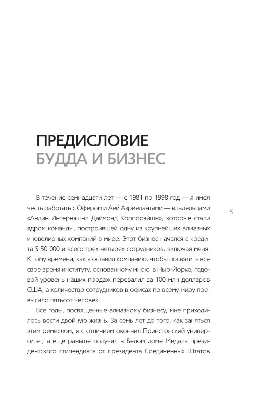 Алмазный огранщик. Система управления бизнесом и жизнью | The Diamond Cutter: The Buddha on Managing Your Business and Your Life - Ozon image 7