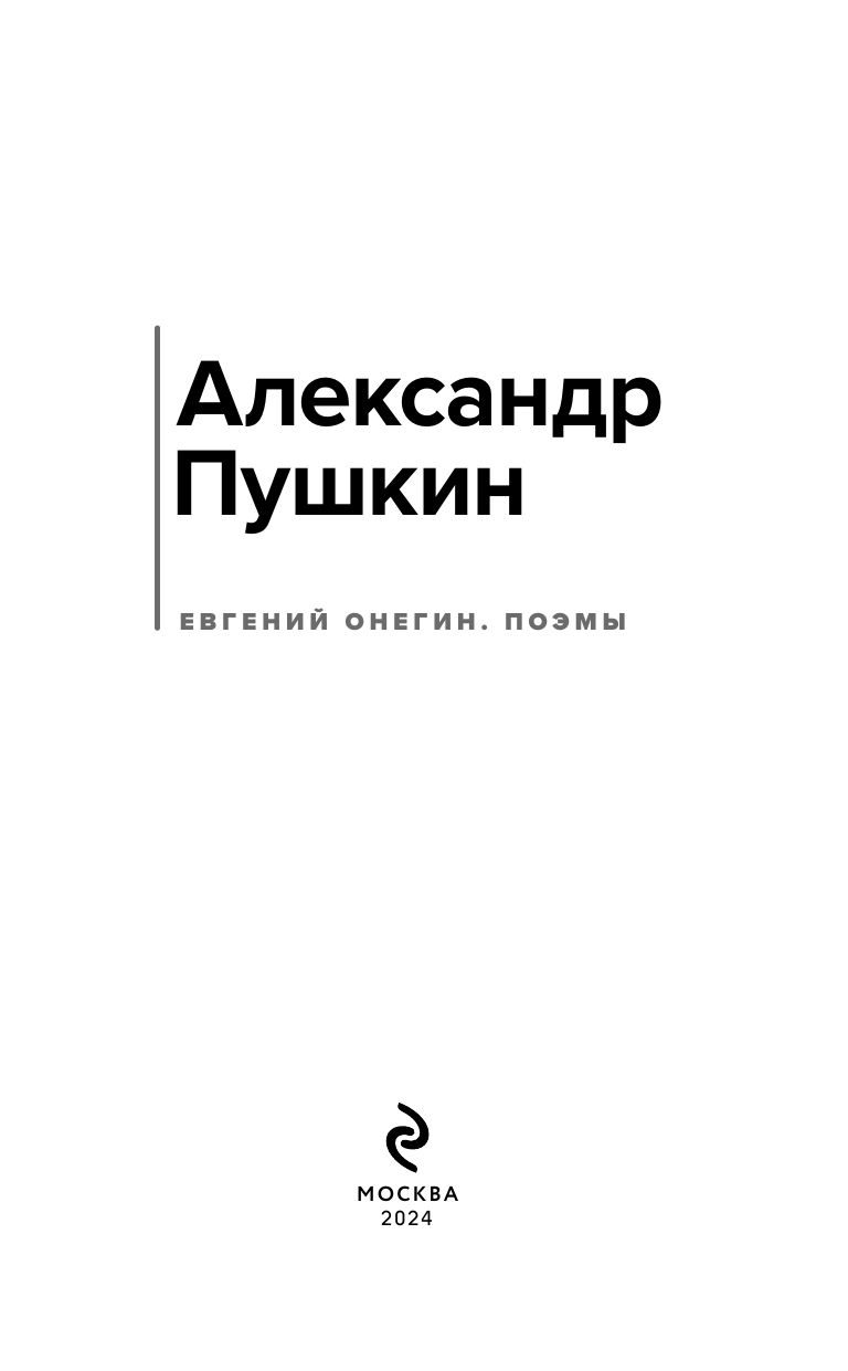 Евгений Онегин. Поэмы | Eugene Onegin and Poems - Ozon image 3