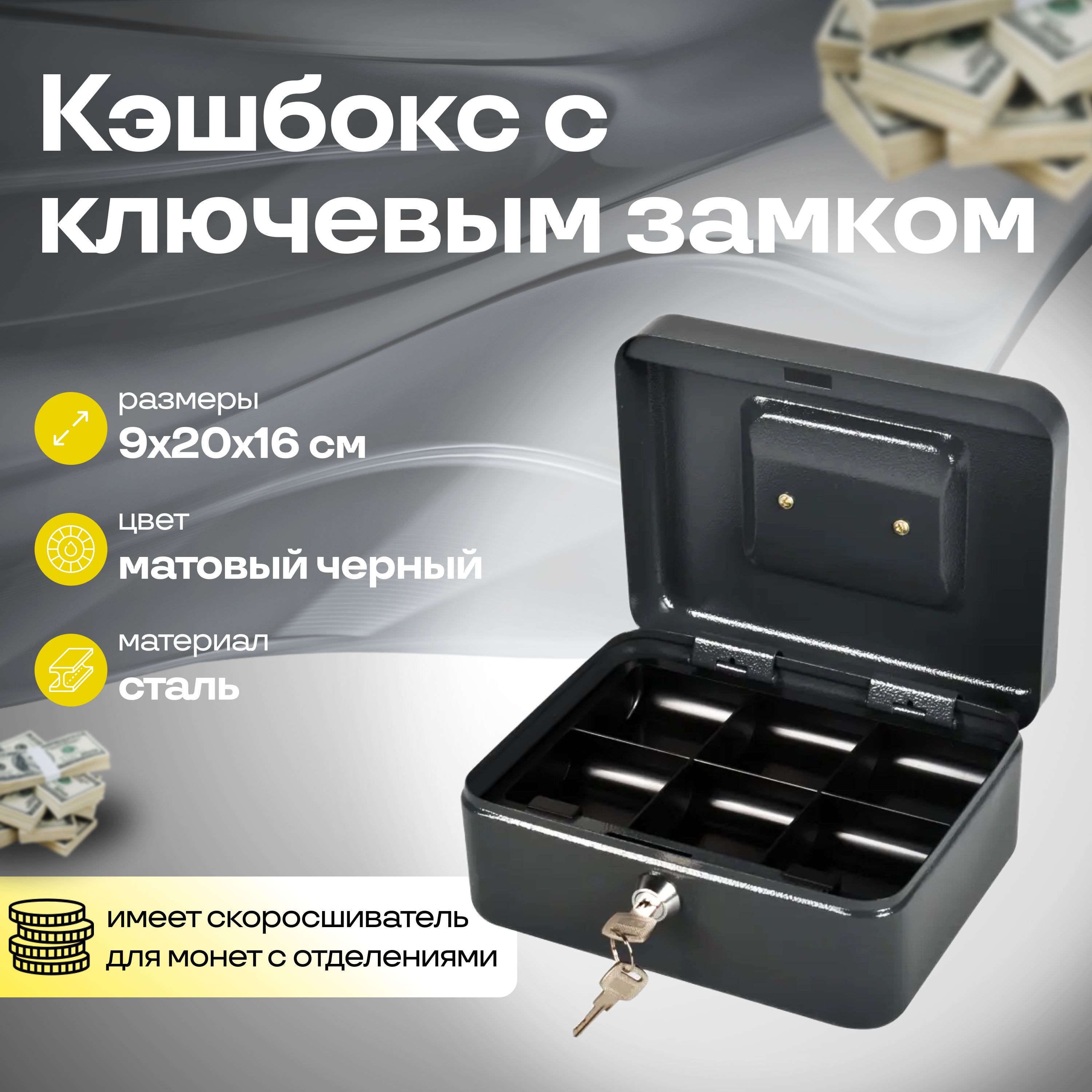 Кэшбокс 20x16x9 см, ключевой замок, металлическая коробка для