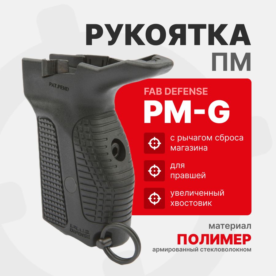 РукояткаFabDefensePM-GbнакладканаПМсрычагомсбросамагазинадляПравши,Черный
