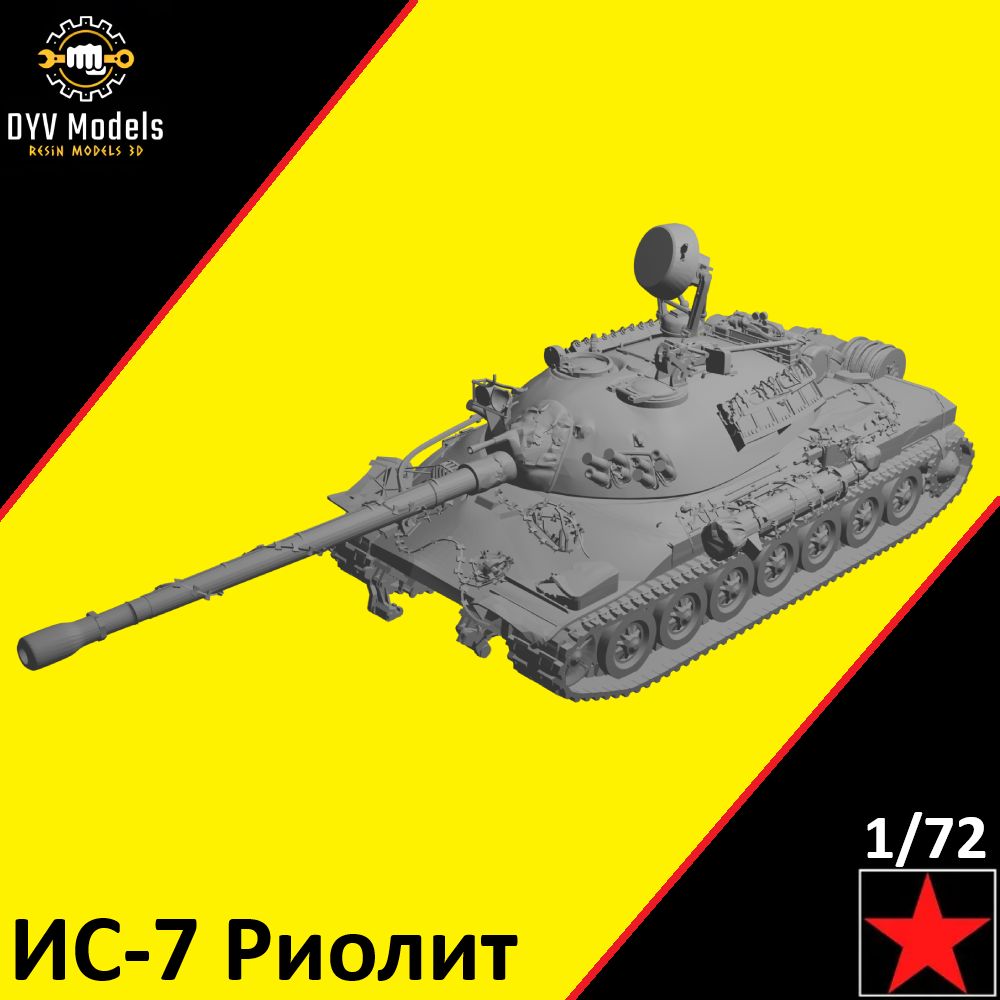Советский танк ИС-7 Риолит в 72 масштабе