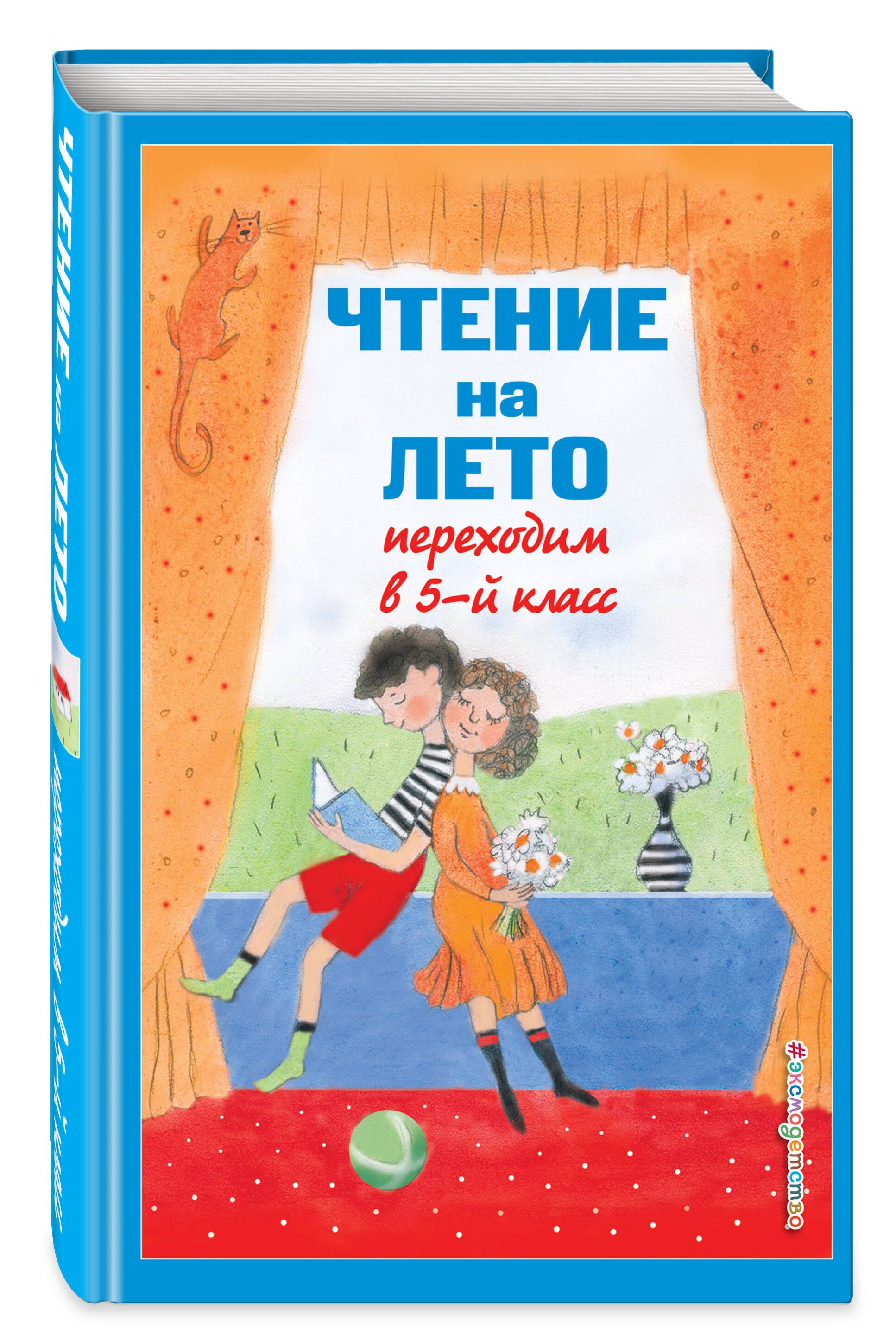 Чтение на лето переходим в 5 класс. Внеклассное чтение для 5 класса начальной школы | Reference Book - Ozon image 2