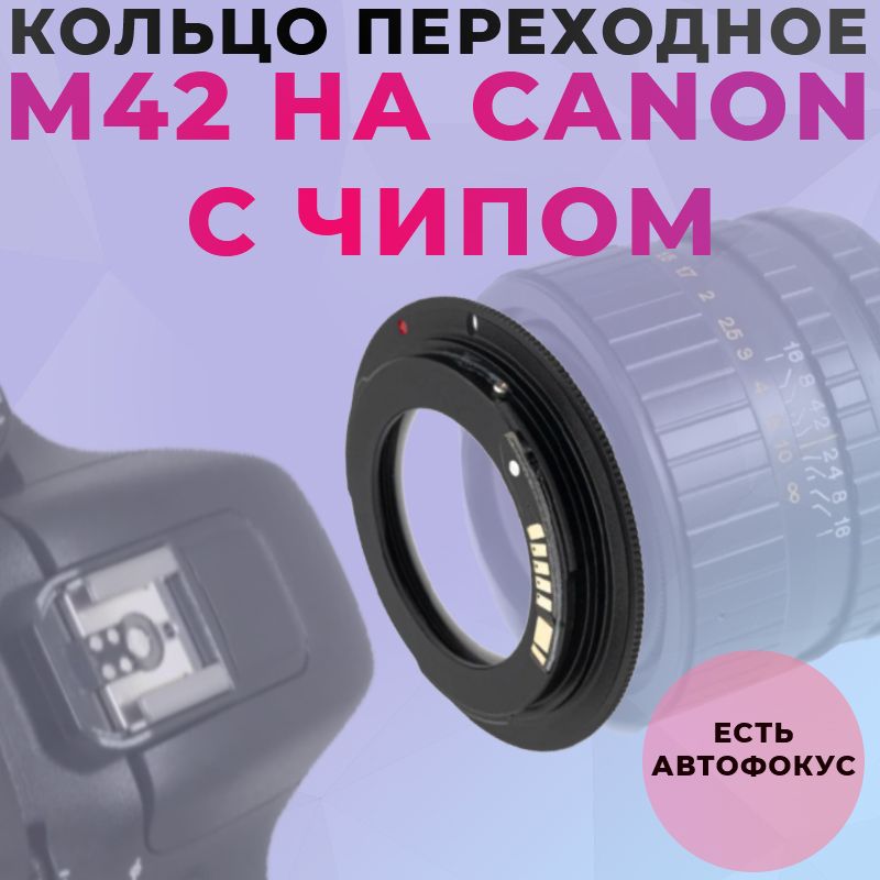 КольцопереходноеM42-Canonсчипом(подтверждениефокусировки)насоветскиеобъективы