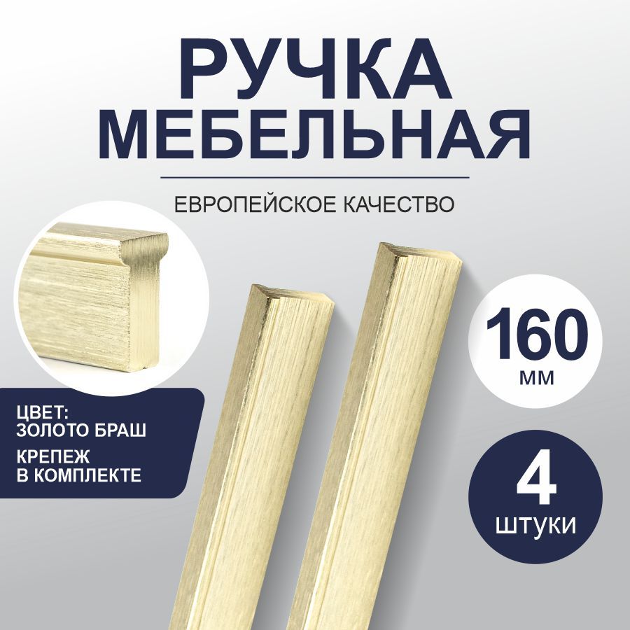 Т-образные ручки для мебели Marco 160 мм, золото браш, 4 шт.