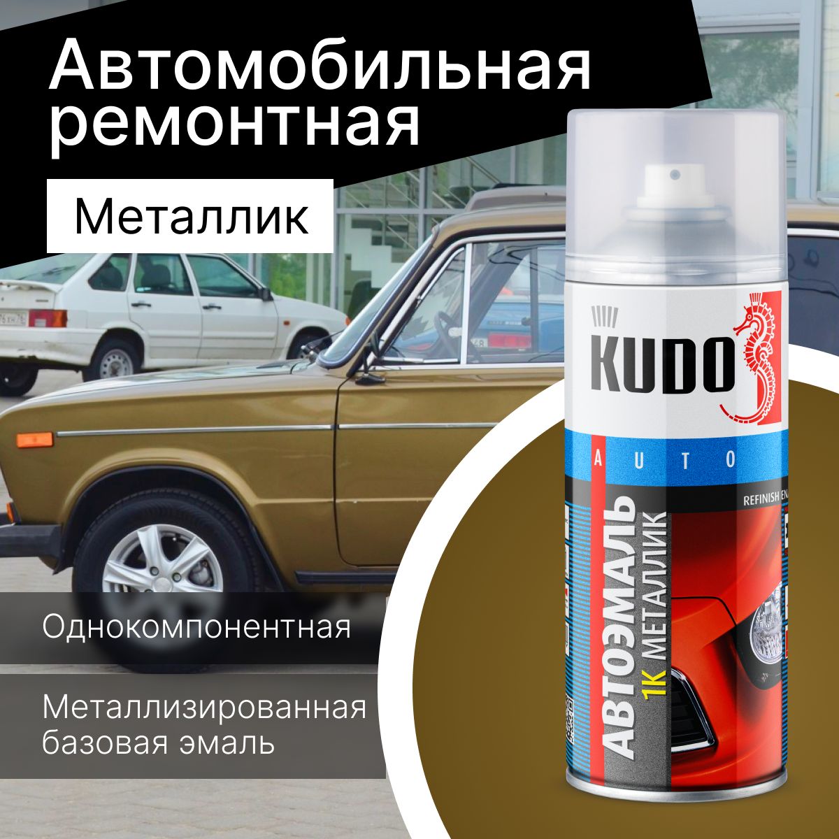 Эмаль базовая коричнево-зеленая KUDO KU-41399 для металла автомобильная ремонтная (табак 399) 520мл (12)