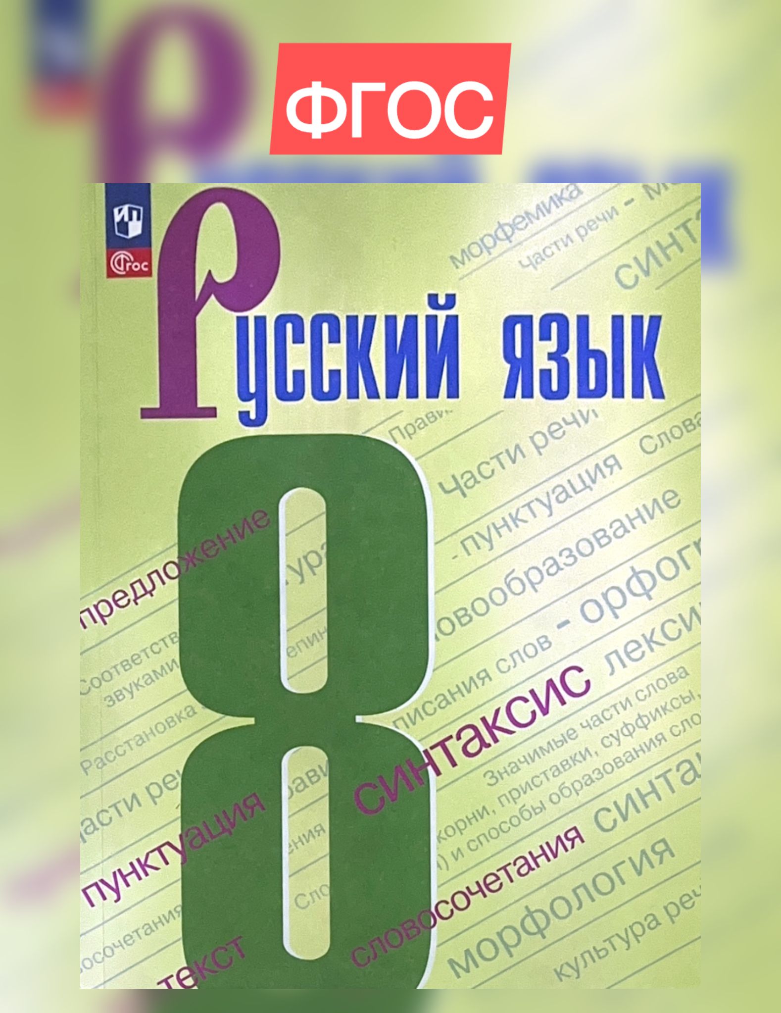 Русский язык. 8 класс. Учебник. ФГОС. Бархударов, Чешко, Крючков