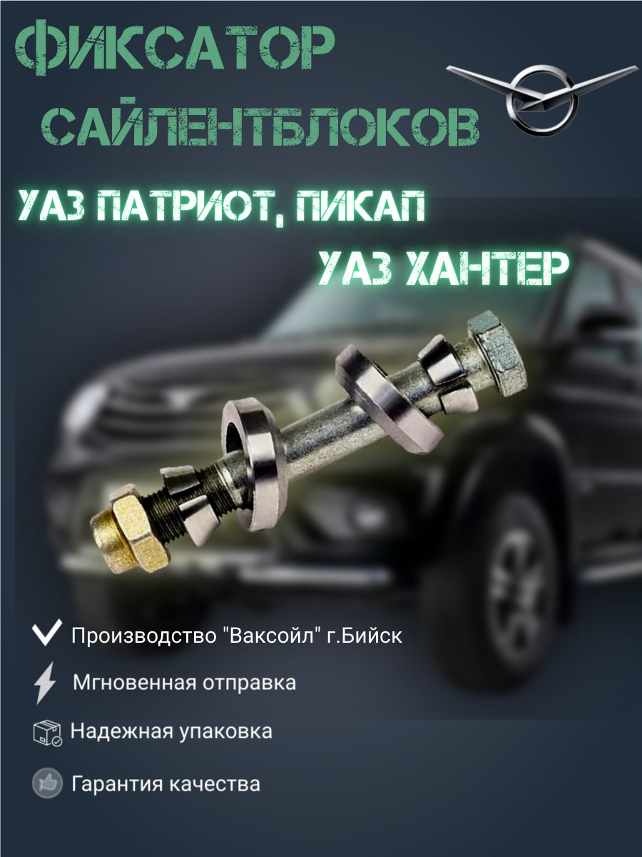 Фиксатор сайлентблоков /Бийск/