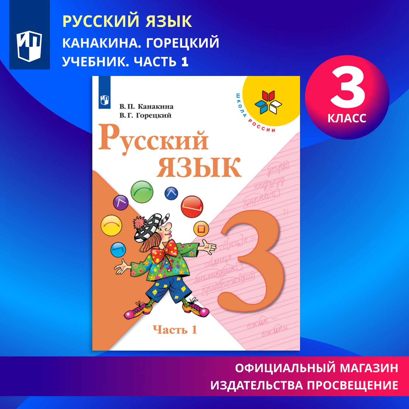 Русский язык. 3 класс. Учебник. Часть 1 (Школа России) | Канакина