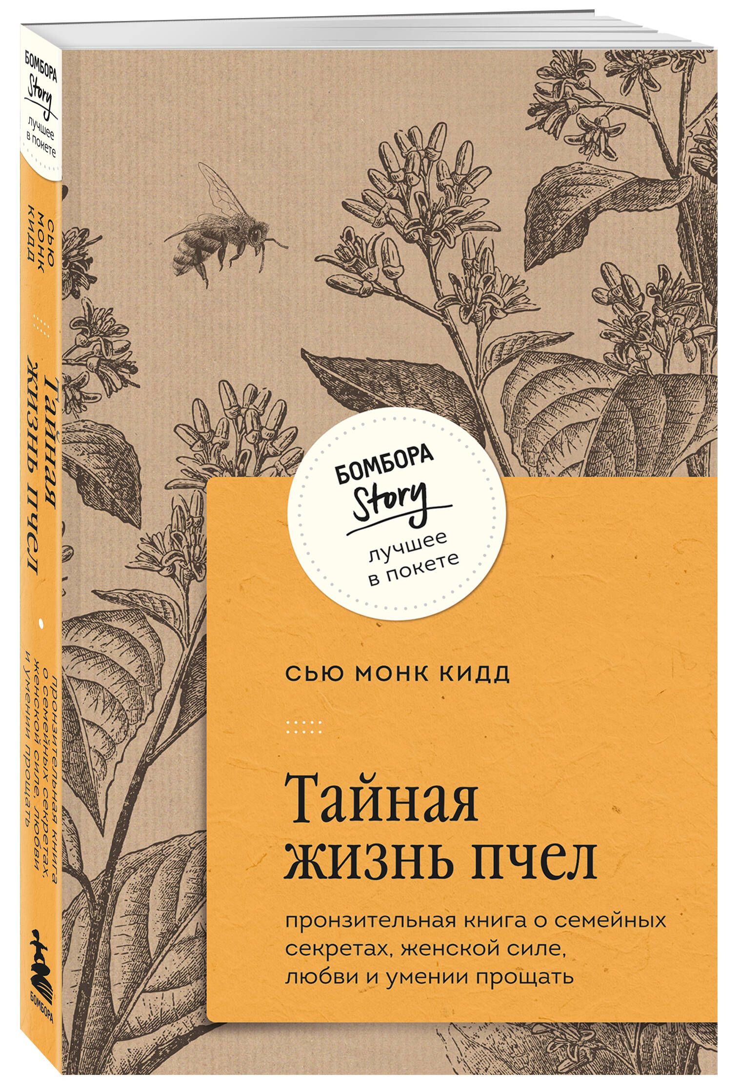 Тайная жизнь пчел. Пронзительная книга о семейных секретах, женской силе, любви и умении прощать | The Secret Life of Bees: A Poignant Novel of Family Secrets, Female Strength, Love, and Forgiveness - Ozon image 3