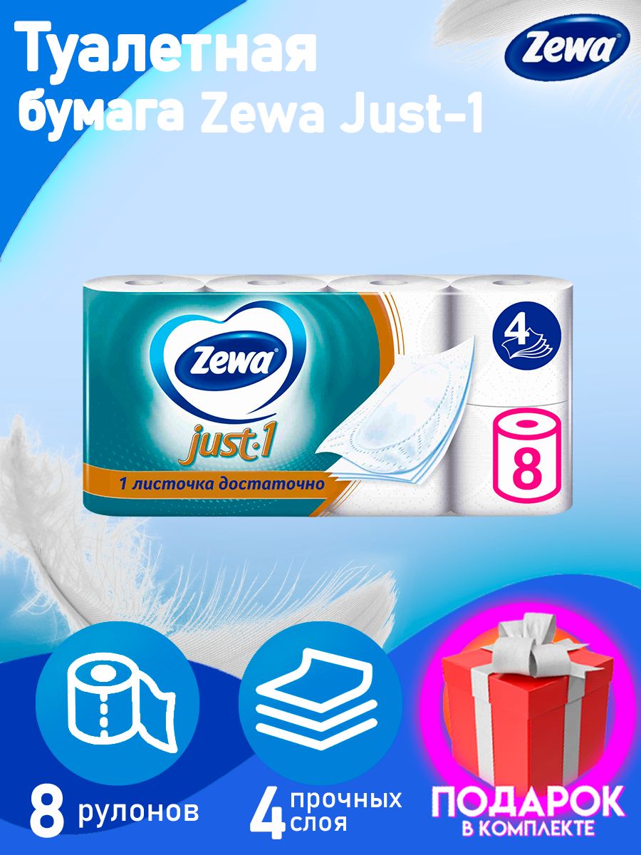 ТуалетнаябумагаZewaJustOne,4слоя8рулонов,четырехслойная.зева