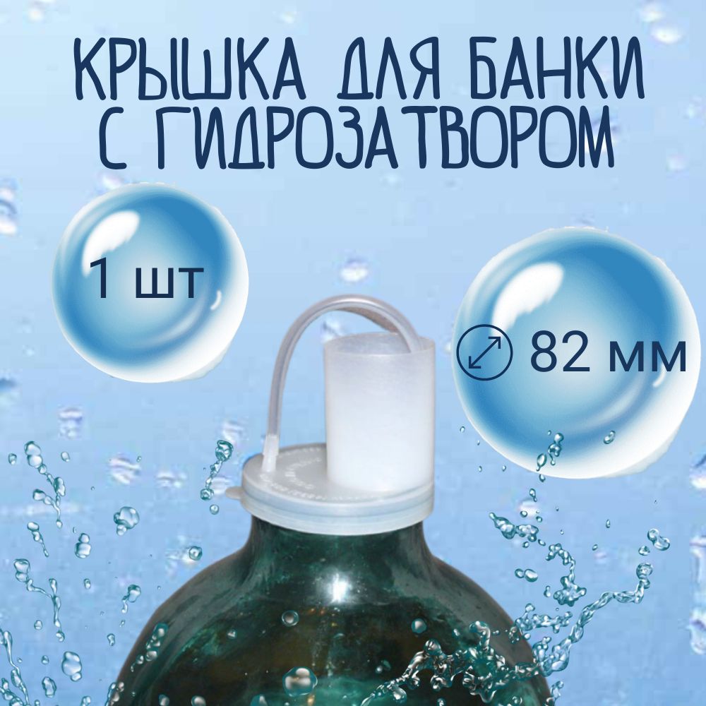 Крышкадлябаноквиннаясгидрозатвором,82мм,1шт,белый,Крымпласт