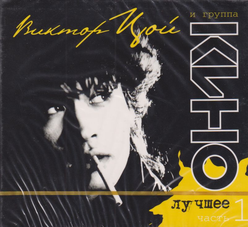 Виктор Цой И Группа Кино Лучшее. Часть 1 (2-CD) купить на OZON по