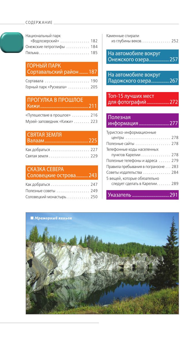 Карелия и Соловецкие острова: Кижи, Валаам, Кивач, Рускеала, Петрозаводск. 5-е издание, исправленное и дополненное | Karelia and the Solovetsky Islands: Kizhi, Valaam, Kivach, Ruskeala, Petrozavodsk. 5th Revised and Expanded Edition - Ozon image 5