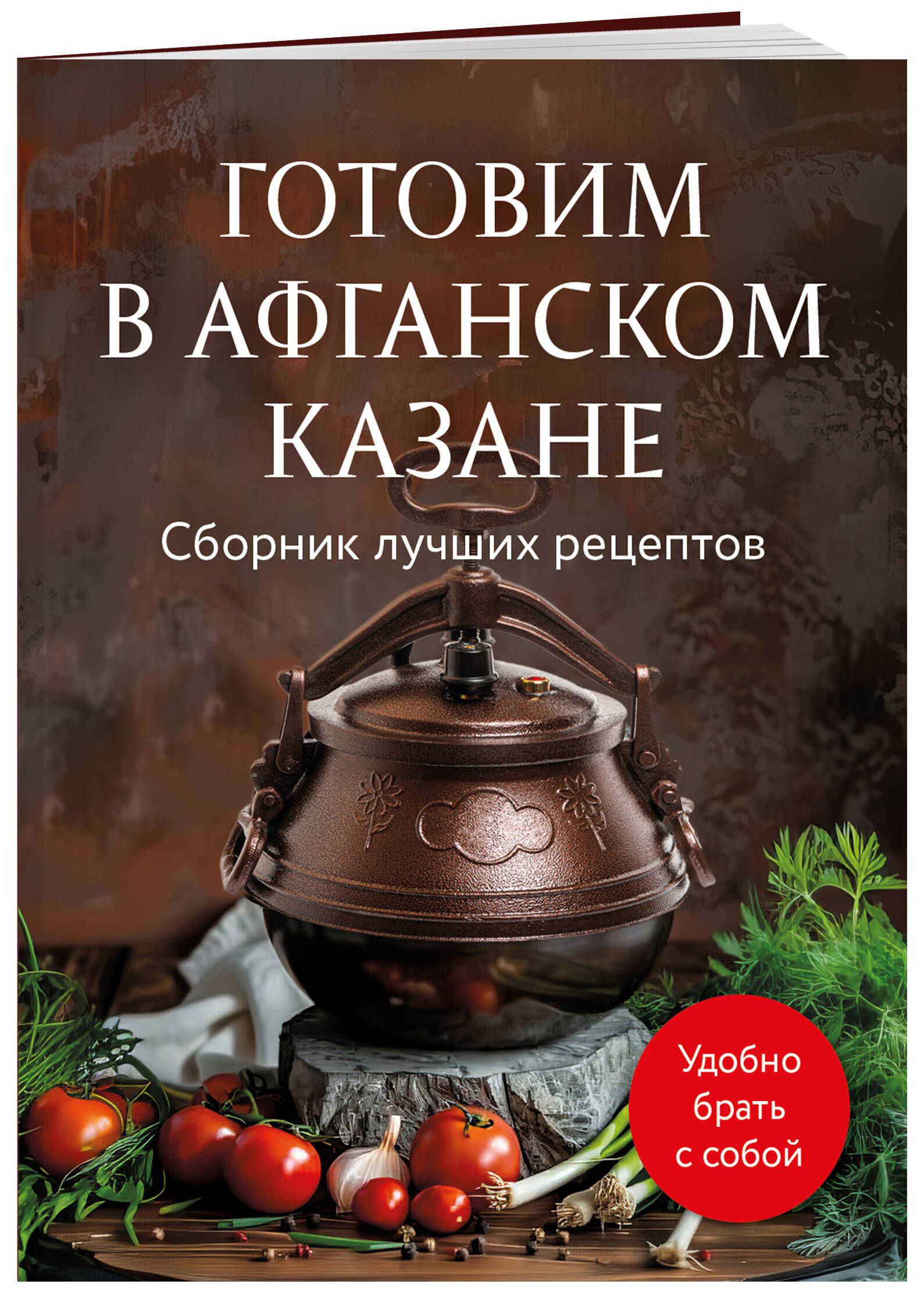 Готовим в афганском казане. Сборник лучших рецептов | Cooking in an Afghan Kazan: Best Recipes Collection - Ozon image 3