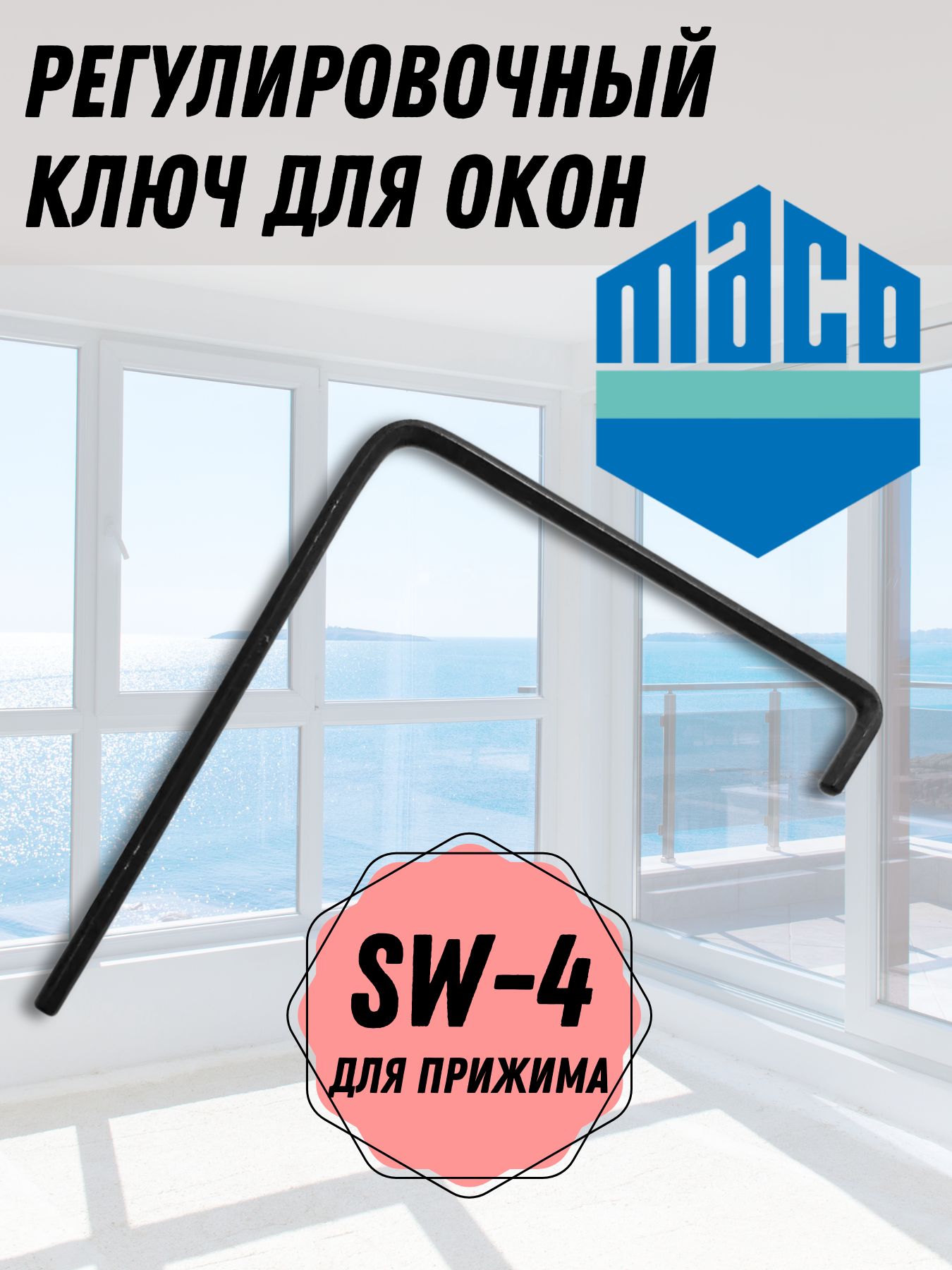 КлючрегулировочныйSW4ммдляприжимапластиковыхоконидверейПВХMACO