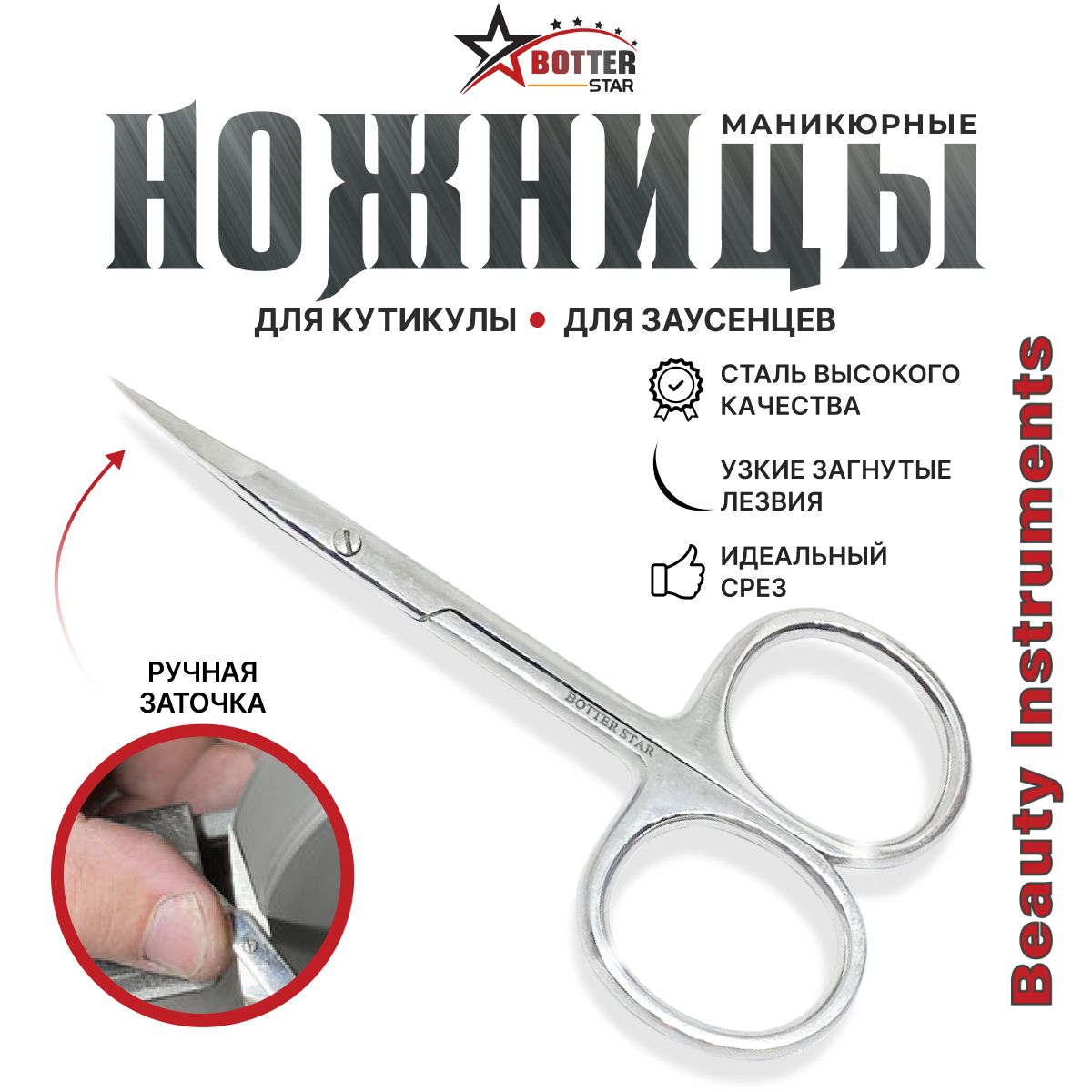 Профессиональныеманикюрныеножницыдлякутикулысручнойзаточкой