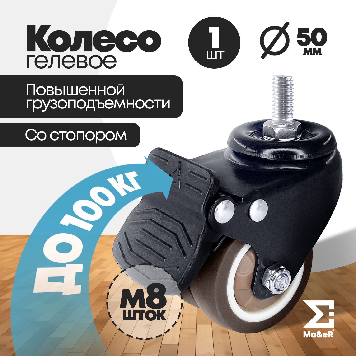 КолесоМ8мебельноедвойноедлястоласрезьбойитормозом