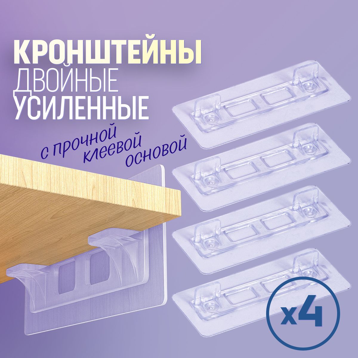 Держательдляполкидвойнойсамоклеящийся,полкодержательпрозрачный,кронштейндляполокусиленный,набор4шт.