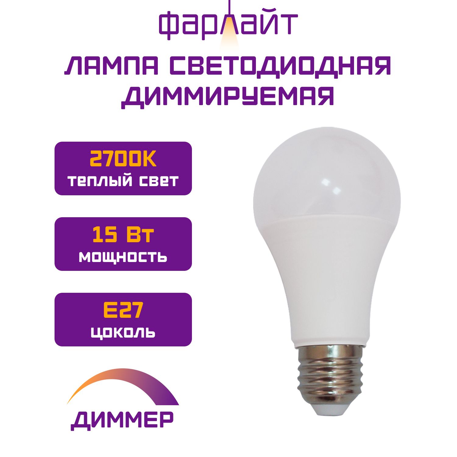 ЛампочкаФарлайтсветодиоднаядиммируемая,А60,15Вт,2700К