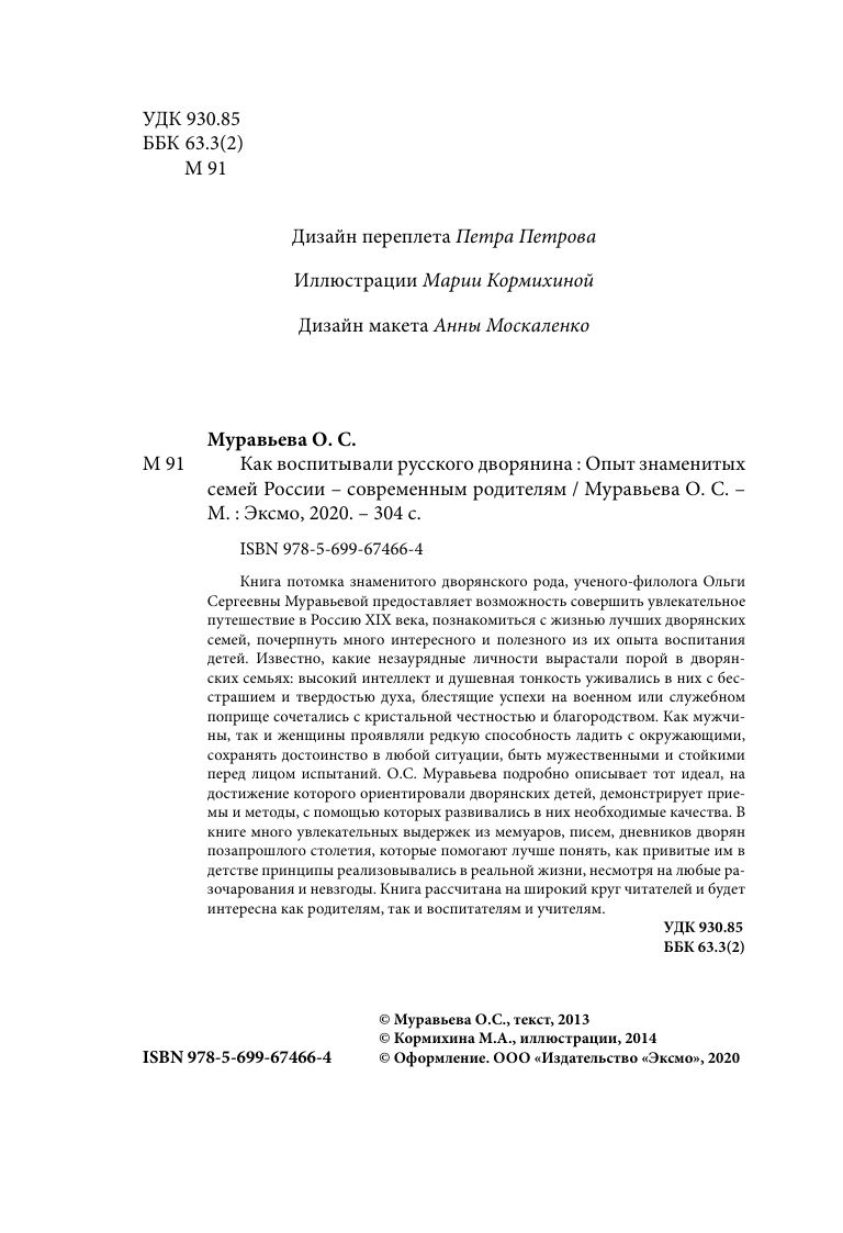 Как воспитывали русского дворянина. Опыт знаменитых семей России - современным родителям | How Russian Nobles Were Raised: Lessons from Famous Russian Families for Modern Parents - Ozon image 7