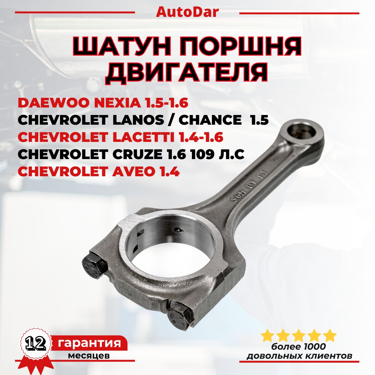 Шатун Nexia UZ-DW