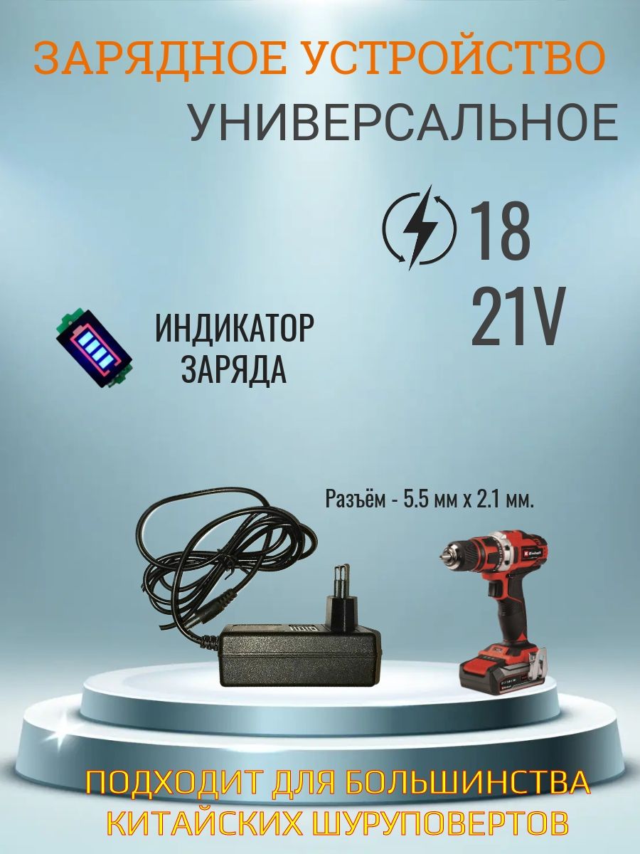 Зарядноеустройство(Блокпитания)дляШуруповерта18В