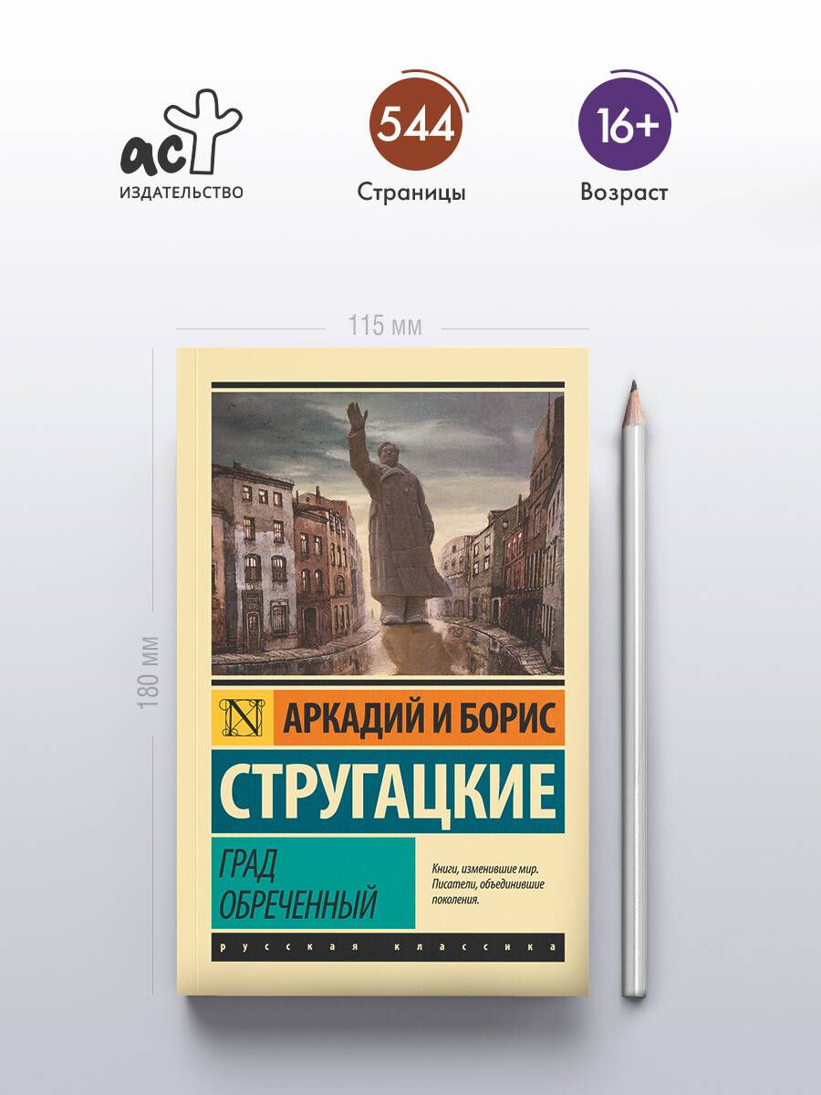 Град обреченный | Grad obrechennyi - Ozon image 1