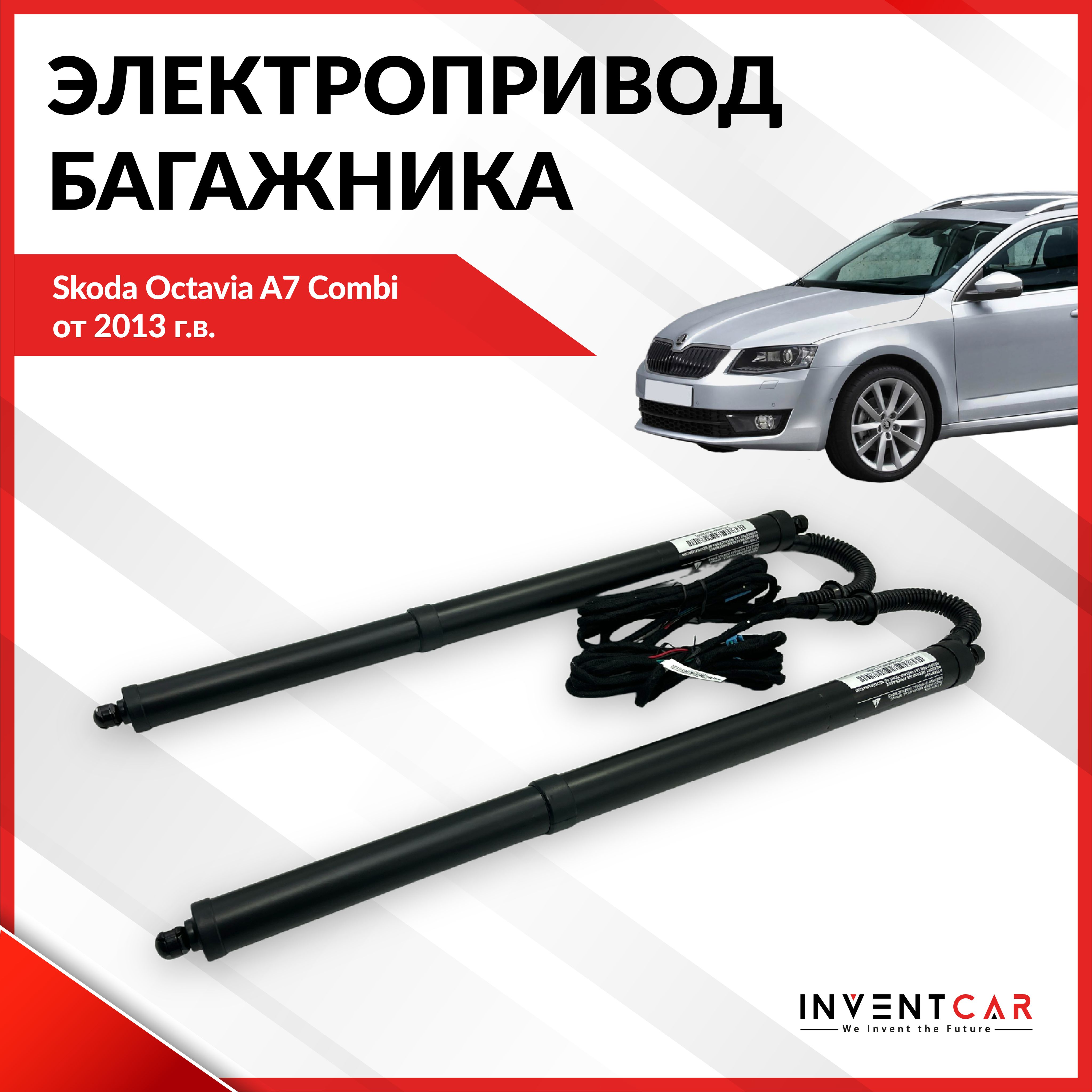 ЭлектроприводбагажникаSkodaOctaviaA7Combiот2013г.в.
