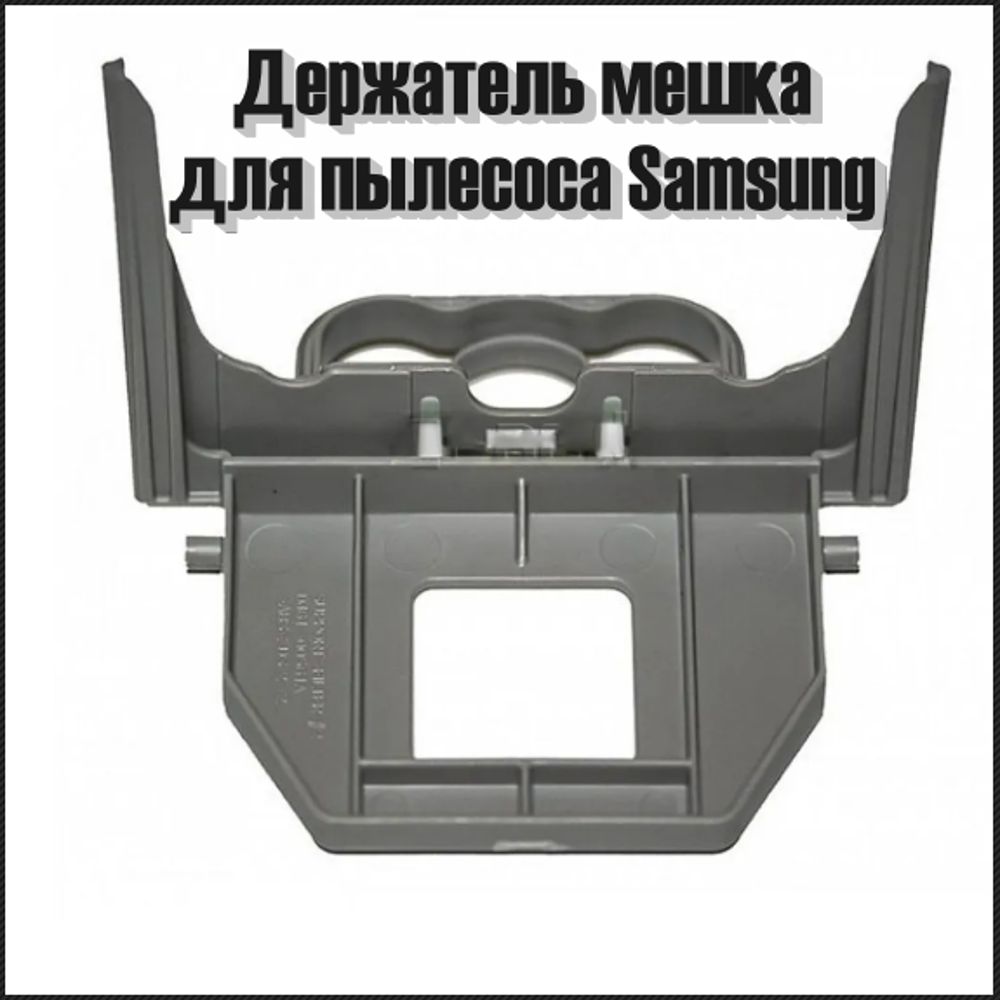 Держатель мешка пылесборника для пылесоса Samsung DJ61-00561B