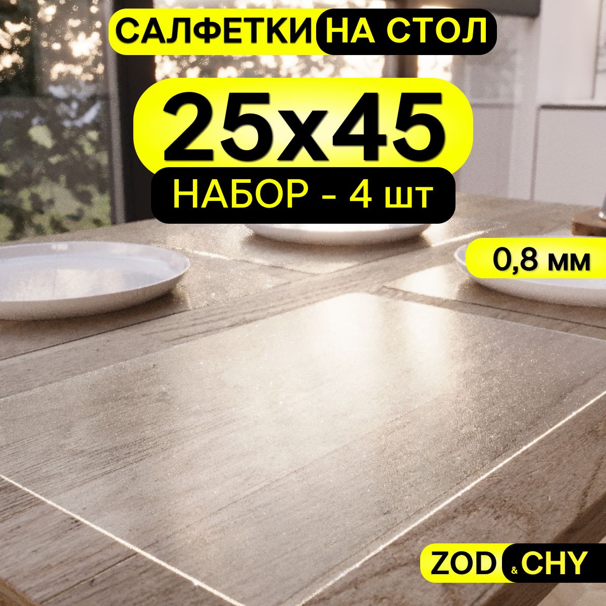 Набор сервировочных салфеток ZODCHY 25х45 см, прямоугольные, матовые рифлёные; 4 штуки