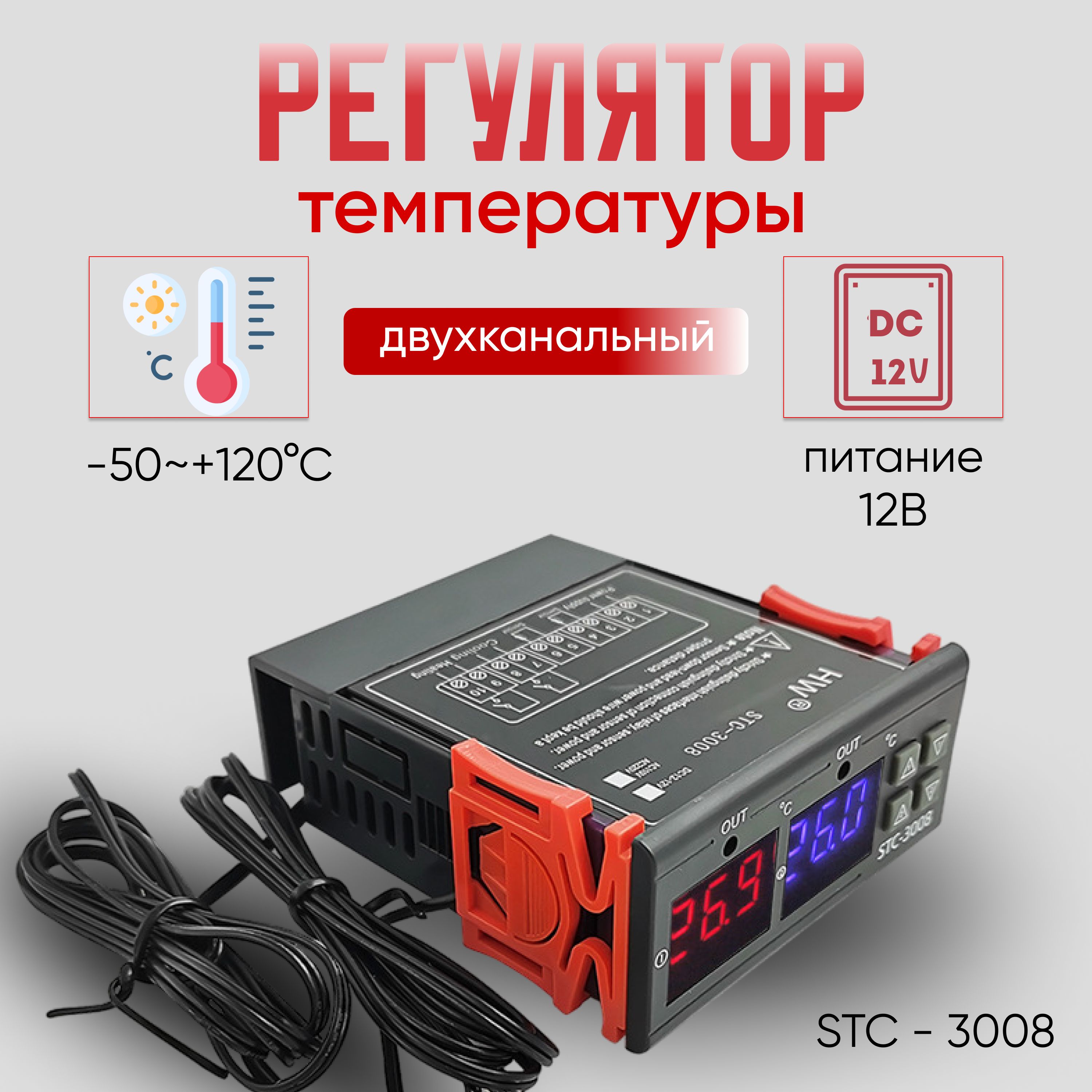 Двойнойконтроллертемпературыцифровой2в1STC-3008электронныйтермостатсдисплеем12В
