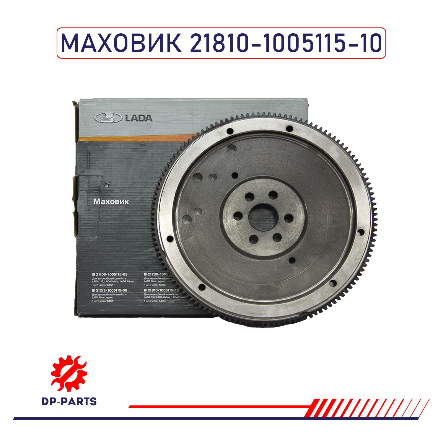 Маховик ДВС 2110-12, 1117-19, 2170-72, 2190-94 АвтоВАЗ