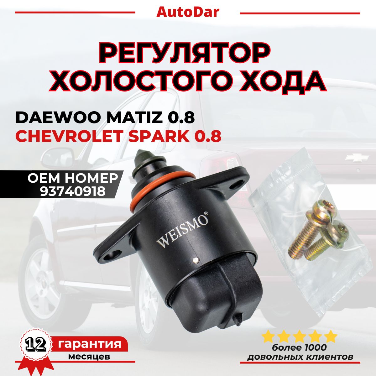 Датчик холостого хода Damas, Matiz 0.8 UZ-DW