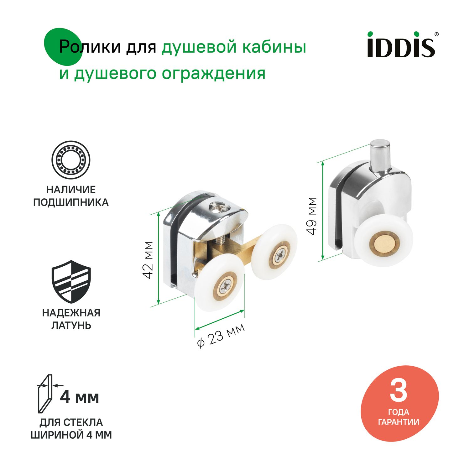 Фото товара на маркетплейсе ozon Ролики для душевой кабины 23 мм, для стекол 4 мм, 2 верхних (двойные) и 2 нижних (одинарные), IDDIS, 966M23C4DZ