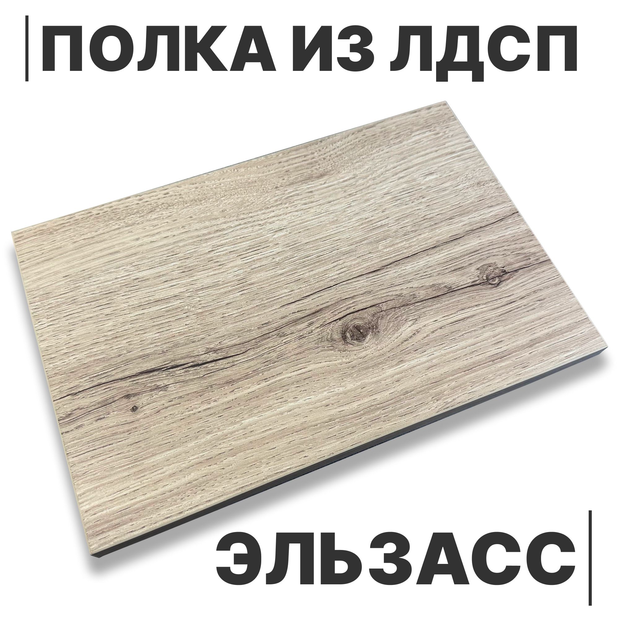 ЛДСППолкаЭльзасс16мм650х150кромкасовсехсторон