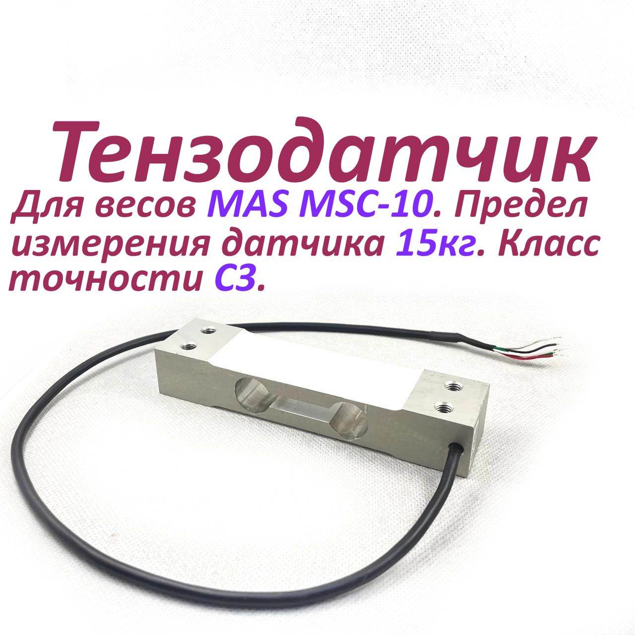 ТензодатчикдлявесовMASMSC-10