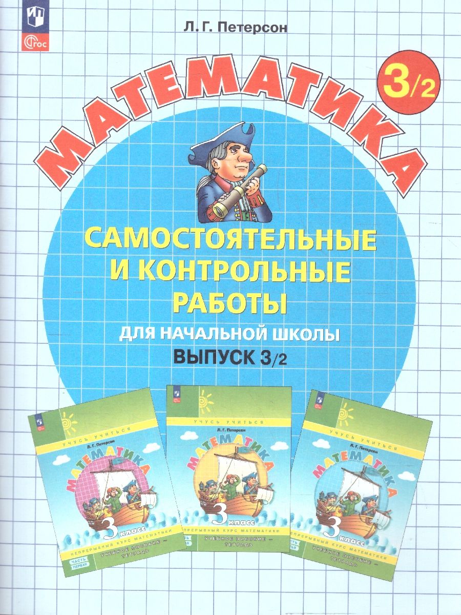 Математика 3 класс. Самостоятельные и контрольные работы. Углубленный уровень. Комплект из 2-х частей | Reference Book - Ozon image 4