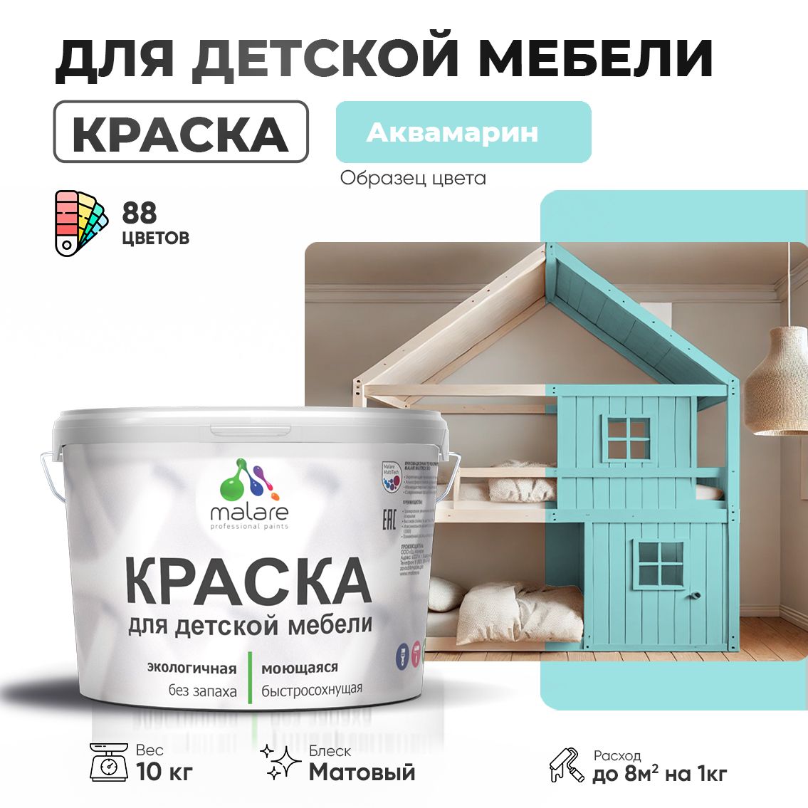 Акриловая краска Malare для детской мебели для кухонных фасадов, мебели из дерева, моющаяся, быстросохнущая без запаха матовая, аквамарин, 10 кг.
