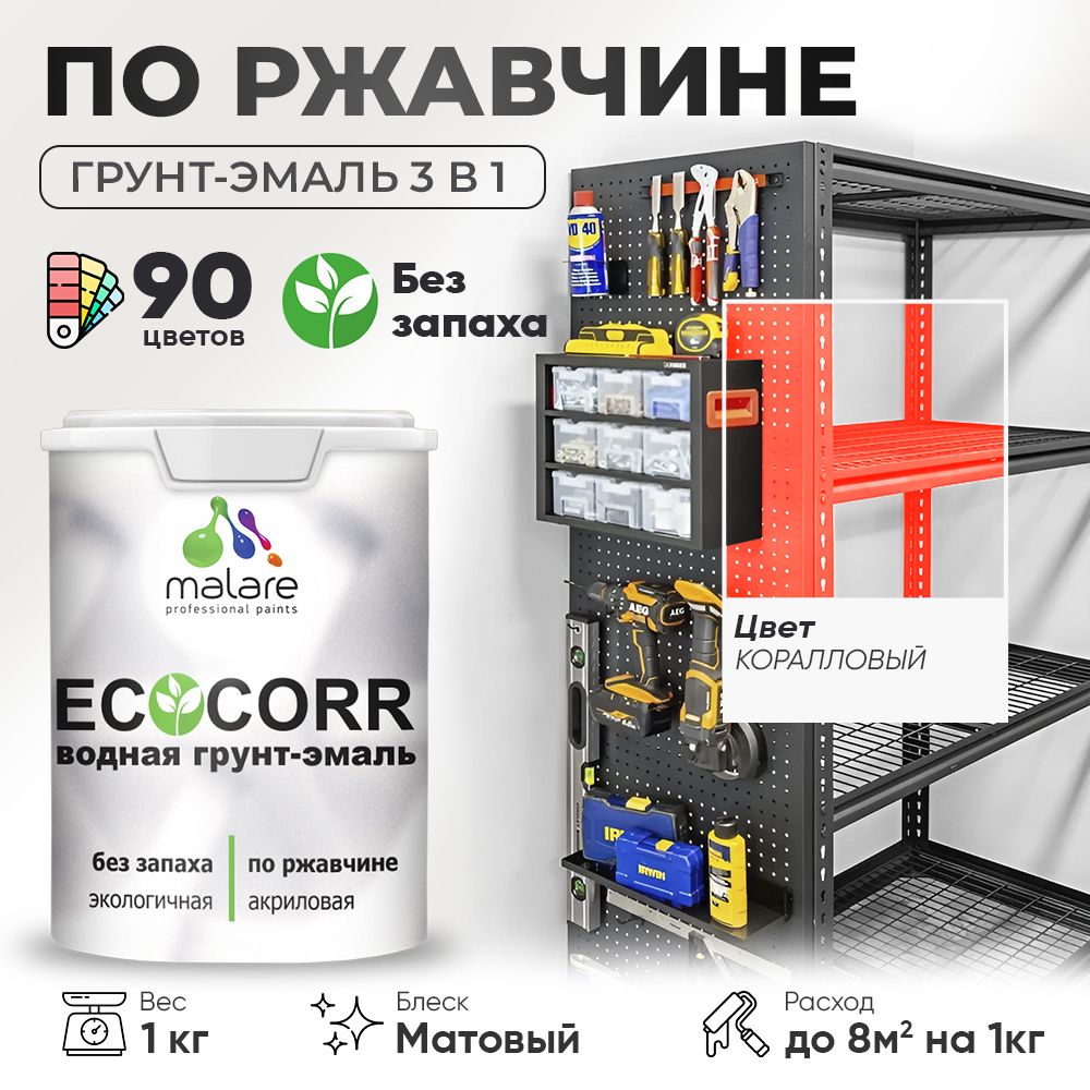 Грунт-Эмаль 3 в 1 по ржавчине Malare EcoCorr/ краска по металлу антикоррозионная/ для металлических поверхностей, акриловая быстросохнущая без запаха, матовая, коралловый, 1 кг