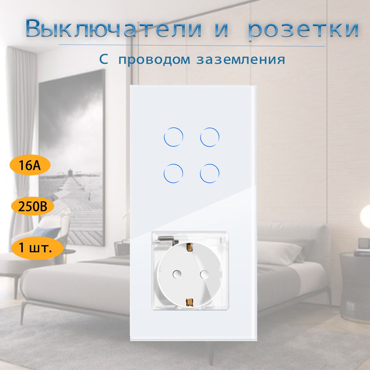 Сенсорныйвыключательирозеткаскрышкой.Выключатель4клавиши.Розетка1пост.белый