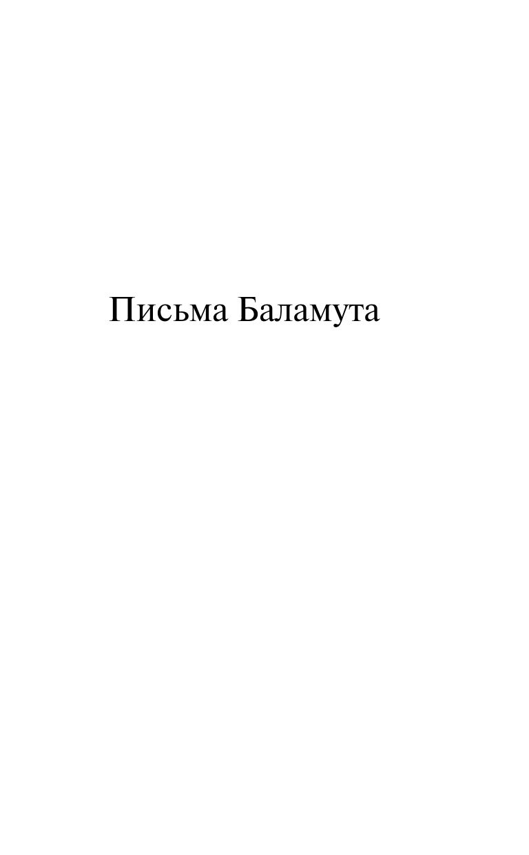 Письма Баламута. Расторжение брака | Letters of a Disillusioned Devil. The Dissolution of Marriage - Ozon image 7