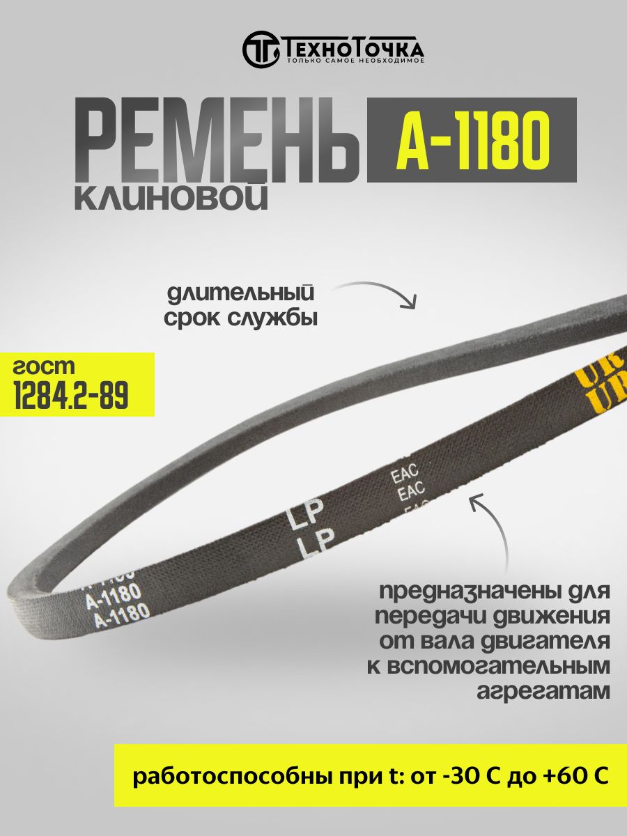 Ремень 1180-А клиновой зуб. усил ATHLET (ZOMMER)