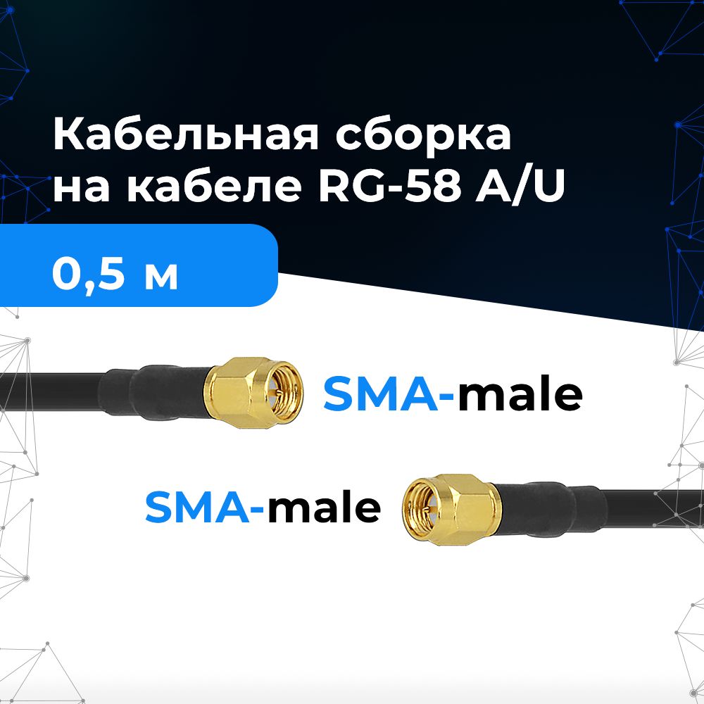 Кабельнаясборка-соединительBalticSignal,медныйпроводRG-58длиной0,5метров,сразъемамиSMA-maleSMA-male,дляподключениярепитеров,системусилениясотовойсвязи,WiFi-роутеров,WiFi-антенн