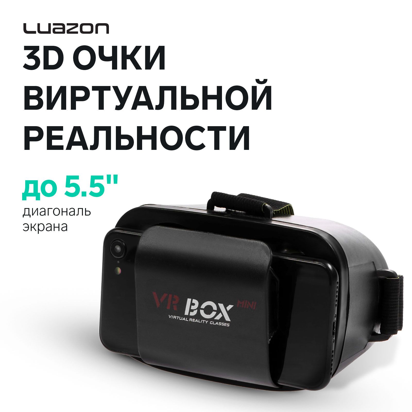 3D Очки мини виртуальной реальности LuazON, телефоны до 5,5", чёрные