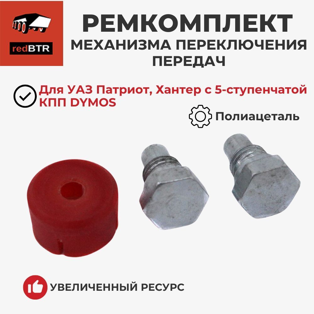 Рк механизма переключения передач КПП УАЗ (47197Т00070) DYMOS (ПРЗП) (заказ 5 дней)